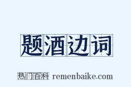 题酒边词是什么意思的图片